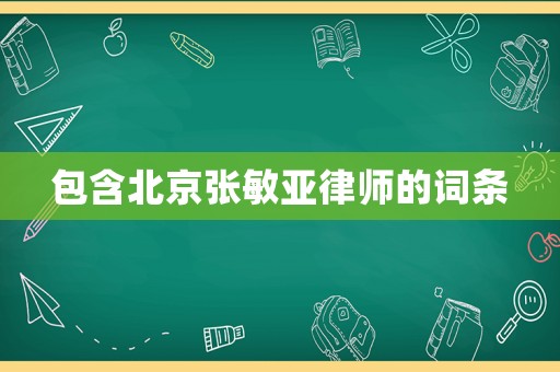 包含北京張敏亞律師的詞條