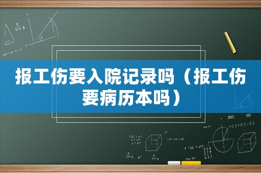 報工傷要入院記錄嗎（報工傷要病歷本嗎）