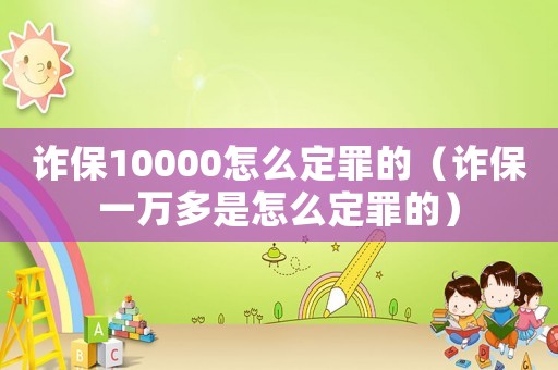 詐保10000怎么定罪的（詐保一萬多是怎么定罪的）