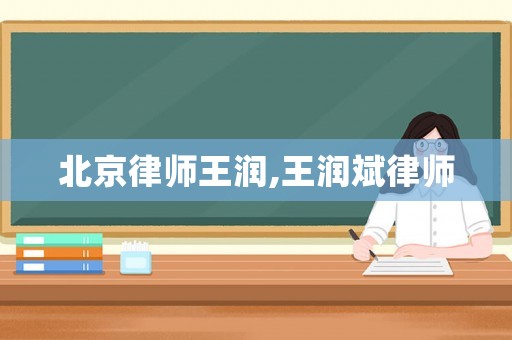 北京律師王潤,王潤斌律師