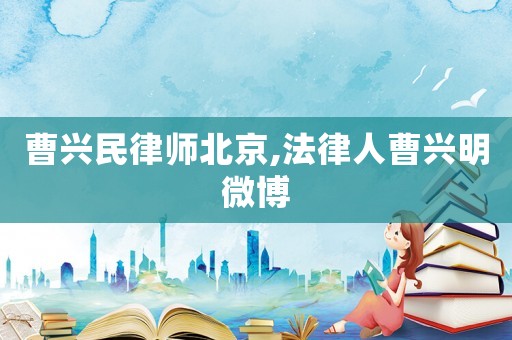 曹興民律師北京,法律人曹興明微博