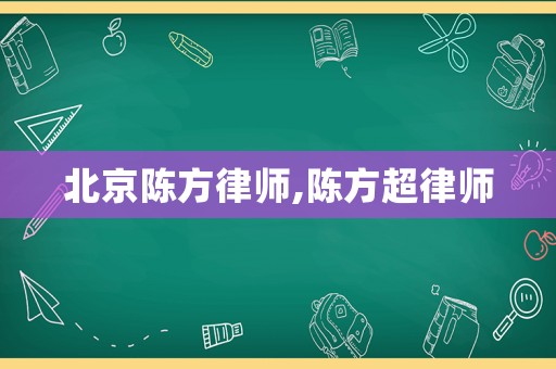 北京陳方律師,陳方超律師