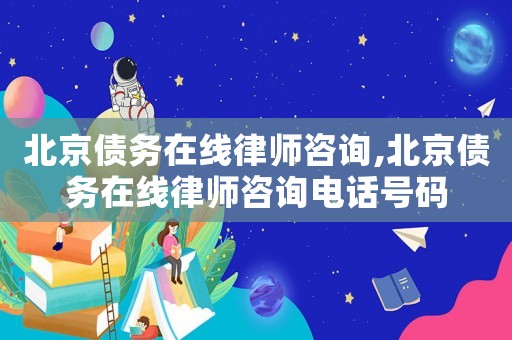 北京債務在線律師咨詢,北京債務在線律師咨詢電話號碼