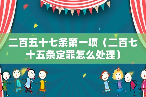 二百五十七條第一項（二百七十五條定罪怎么處理）