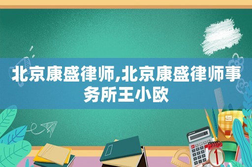 北京康盛律師,北京康盛律師事務所王小歐