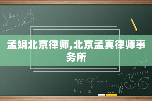 孟娟北京律師,北京孟真律師事務所
