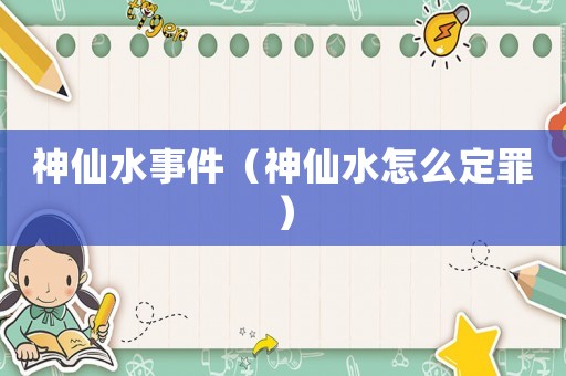 神仙水事件（神仙水怎么定罪）