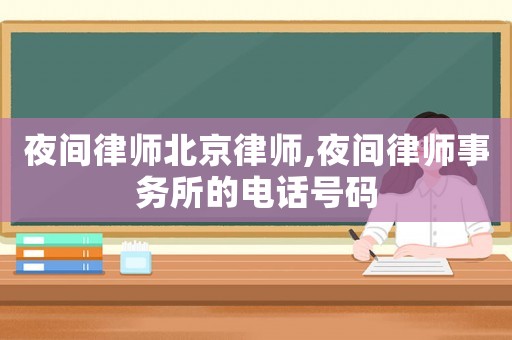 夜間律師北京律師,夜間律師事務所的電話號碼