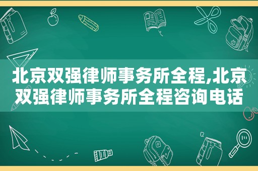 北京雙強律師事務所全程,北京雙強律師事務所全程咨詢電話