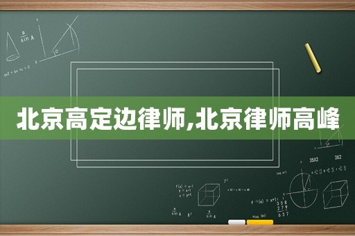 北京高定邊律師,北京律師高峰