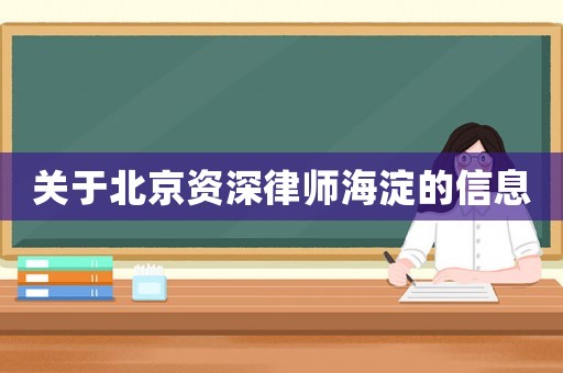 關(guān)于北京資深律師海淀的信息