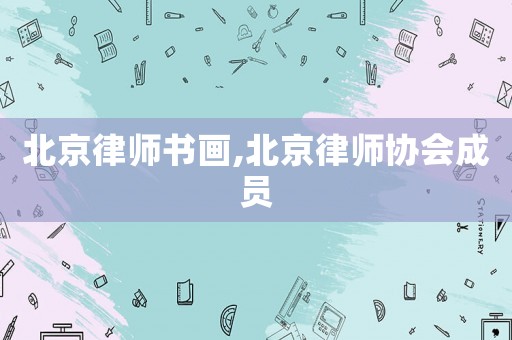 北京律師書畫,北京律師協會成員