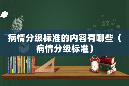病情分級標準的內容有哪些（病情分級標準）