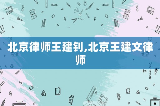 北京律師王建釗,北京王建文律師