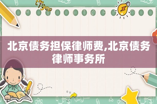 北京債務擔保律師費,北京債務律師事務所