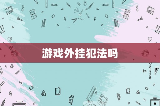 游戲外掛犯法嗎