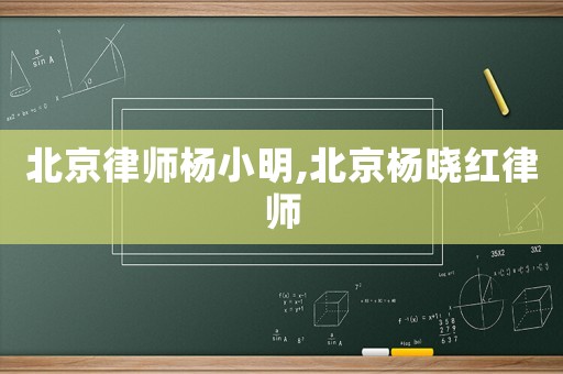 北京律師楊小明,北京楊曉紅律師