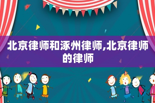 北京律師和涿州律師,北京律師的律師