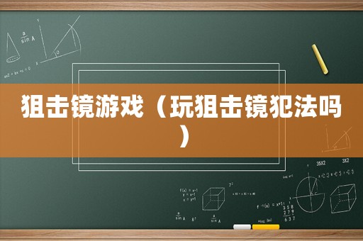 狙擊鏡游戲（玩狙擊鏡犯法嗎）