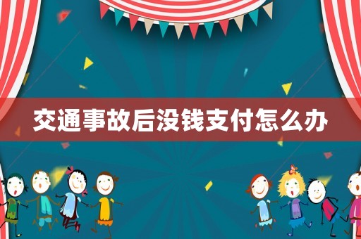 交通事故后沒錢支付怎么辦