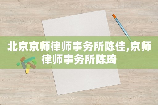 北京京師律師事務所陳佳,京師律師事務所陳琦