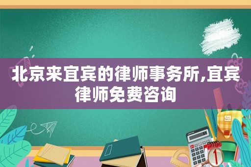 北京來宜賓的律師事務(wù)所,宜賓律師免費咨詢