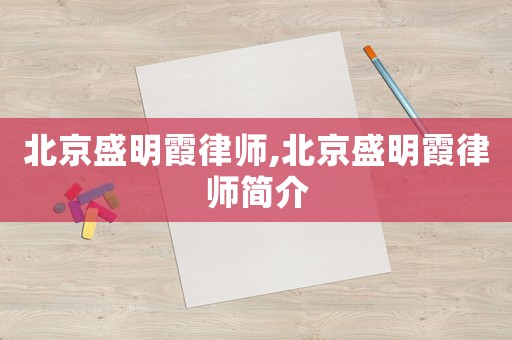 北京盛明霞律師,北京盛明霞律師簡介