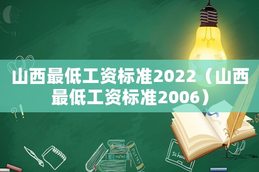 山西最低工資標準2022（山西最低工資標準2006）