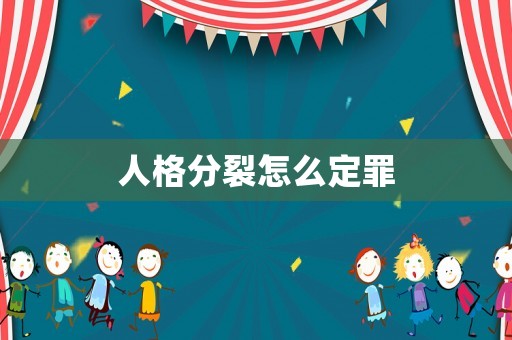 人格分裂怎么定罪