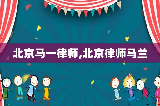 北京馬一律師,北京律師馬蘭
