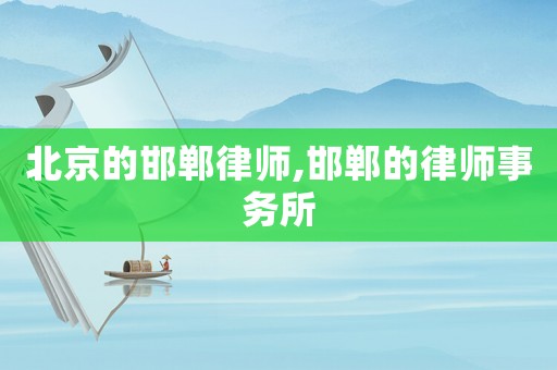北京的邯鄲律師,邯鄲的律師事務(wù)所