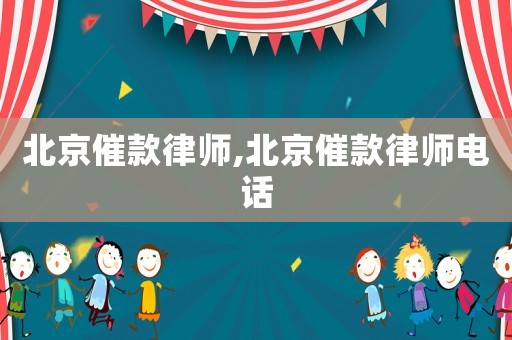 北京催款律師,北京催款律師電話