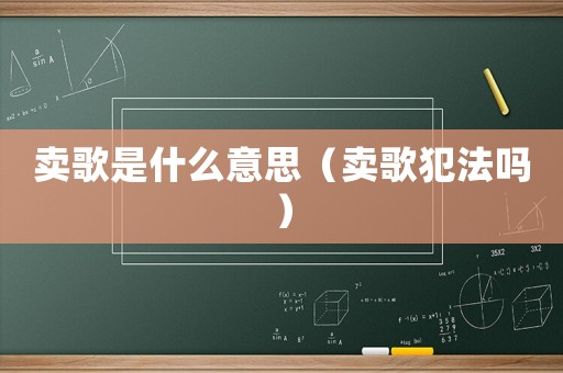 賣歌是什么意思（賣歌犯法嗎）