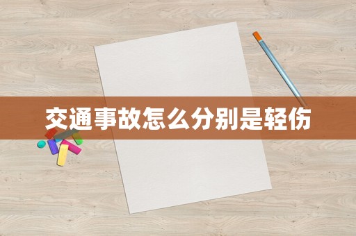 交通事故怎么分別是輕傷