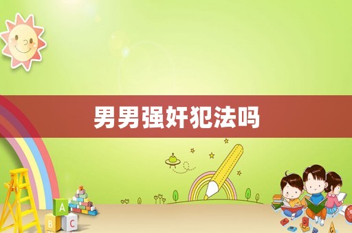 男男強奸犯法嗎