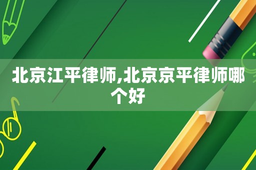 北京江平律師,北京京平律師哪個好