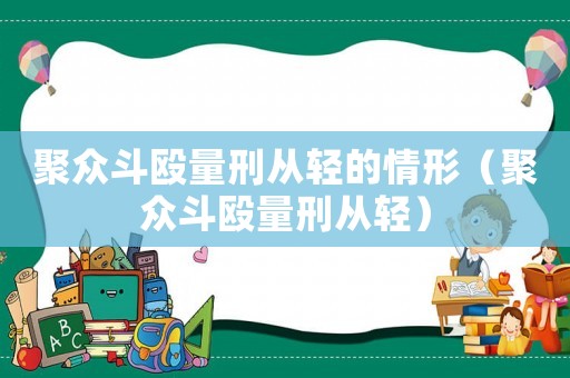 聚眾斗毆量刑從輕的情形（聚眾斗毆量刑從輕）