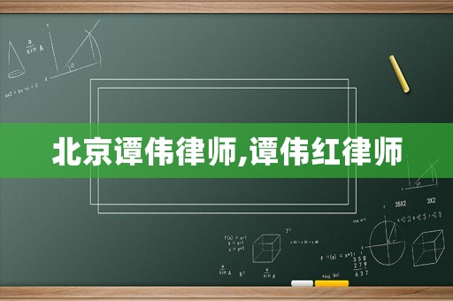 北京譚偉律師,譚偉紅律師