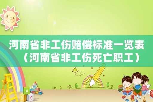 河南省非工傷賠償標(biāo)準(zhǔn)一覽表（河南省非工傷死亡職工）