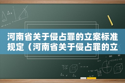 河南省關(guān)于侵占罪的立案標(biāo)準(zhǔn)規(guī)定（河南省關(guān)于侵占罪的立案標(biāo)準(zhǔn)）