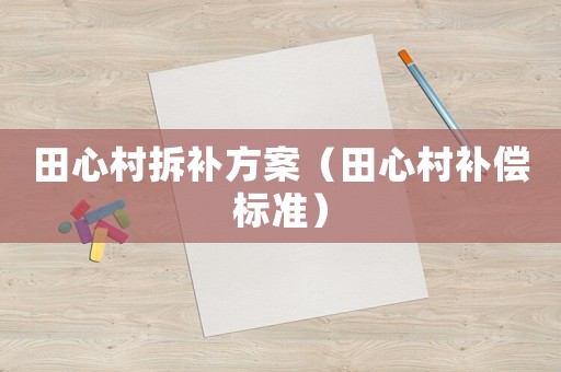 田心村拆補方案（田心村補償標準）