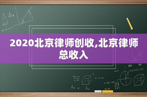2020北京律師創收,北京律師總收入