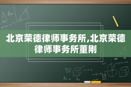 北京榮德律師事務所,北京榮德律師事務所董剛