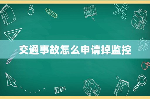 交通事故怎么申請掉監(jiān)控