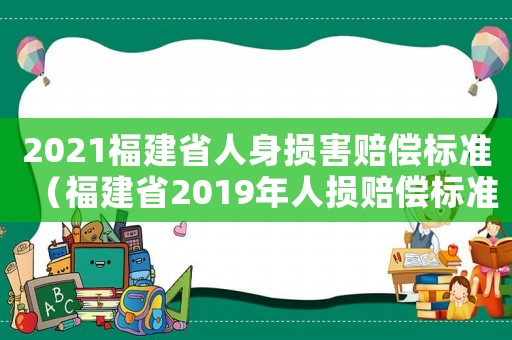 2021福建省人身損害賠償標準（福建省2019年人損賠償標準降低）