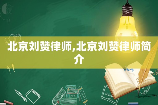 北京劉贊律師,北京劉贊律師簡(jiǎn)介