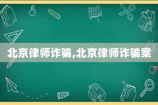 北京律師詐騙,北京律師詐騙案