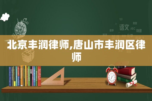 北京豐潤律師,唐山市豐潤區律師