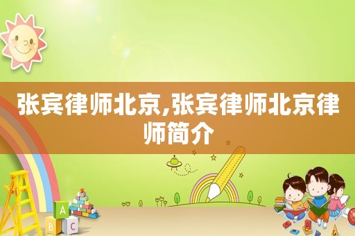 張賓律師北京,張賓律師北京律師簡(jiǎn)介