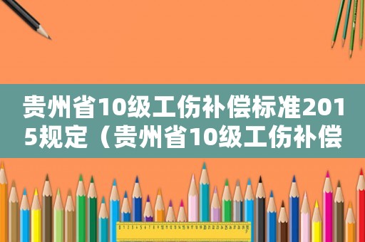 貴州省10級工傷補償標準2015規定（貴州省10級工傷補償標準2015）